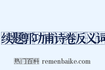 续题郭功甫诗卷反义词是什么意思的图片